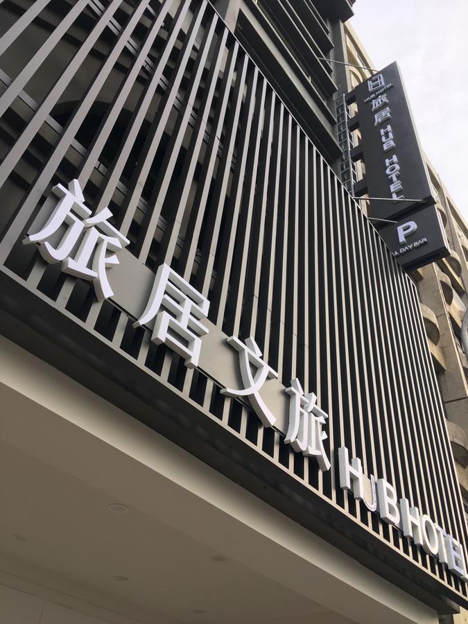 Hub Hotel Zhongli Таоуан Екстериор снимка
